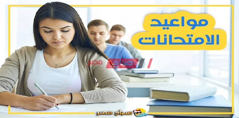 وزارة التربية والتعليم تعلن موعد امتحانات الصف الأول الثانوى الترم الثانى 2020 