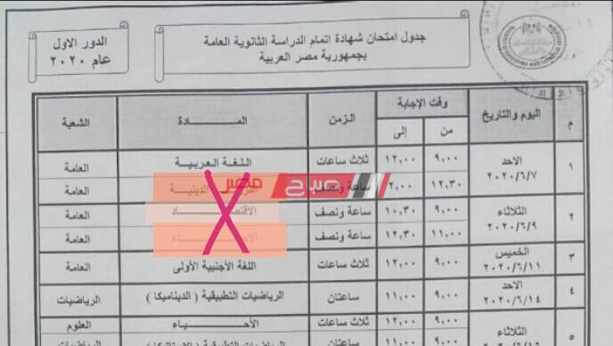 وزارة التربية والتعليم تعدل 4 مواد من جدول امتحانات الثانوية العامة 2020 - موقع صباح مصر