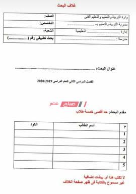 نموذج غلاف البحث لكل المراحل التعليمية 2020 جاهزة على الطباعة وكيفية كتابته صباح مصر