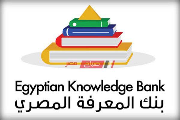 رابط الدخول على موقع بنك المعرفة المصرى وزارة التربية والتعليم 2020 - موقع صباح مصر