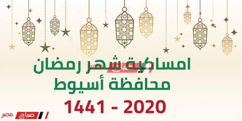 امساكية شهر رمضان الكريم محافظة اسيوط 2020 - موقع صباح مصر