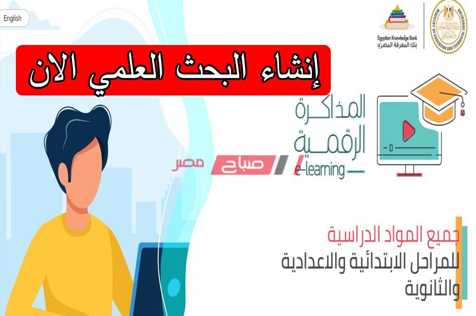 رابط المكتبة الرقمية لعمل الابحاث study.ekb.eg وزارة التربية والتعليم - موقع صباح مصر