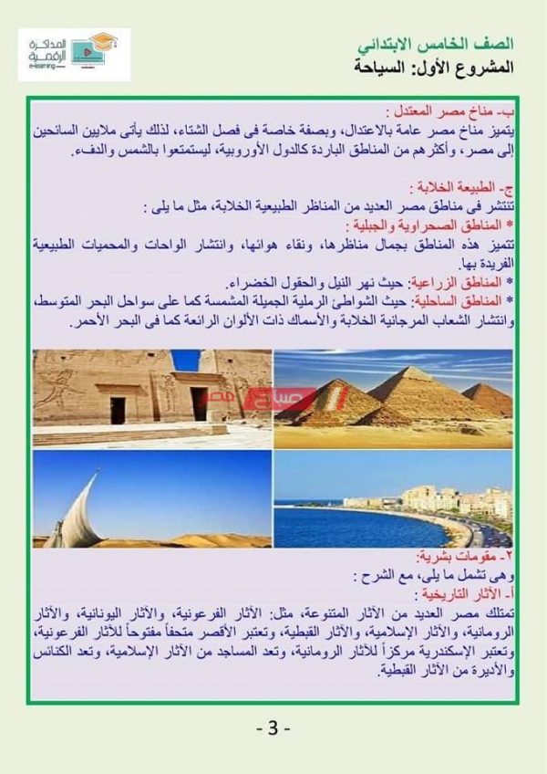 بحث عن السياحة الصف الخامس الابتدائية 2020 - موقع صباح مصر
