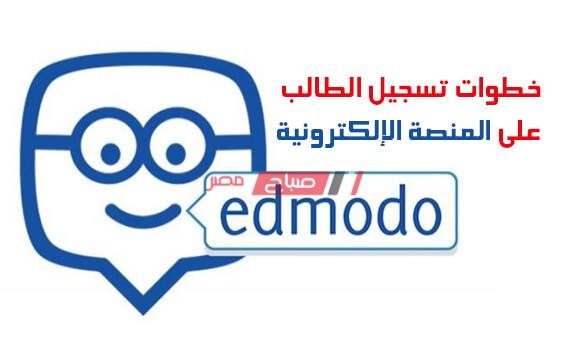 تسجيل الدخول منصة ادمودو Edmodo أبحاث جميع المراحل الدراسية 2020 وزارة التربية والتعليم - موقع صباح مصر