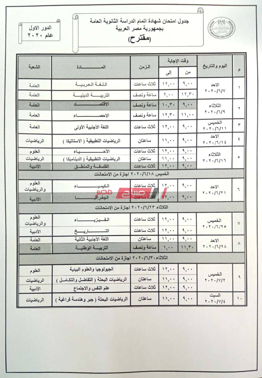 جدول إمتحان ٣ ثانوي 2020 - موقع صباح مصر