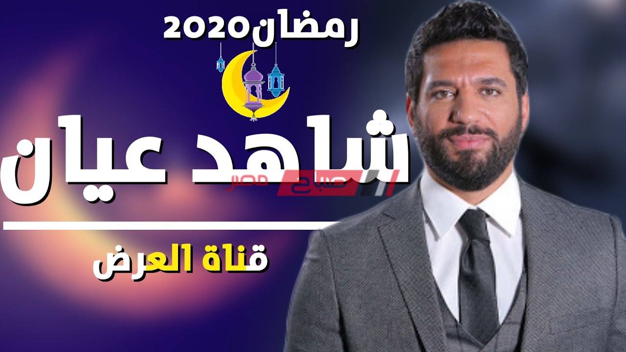 موعد عرض الحلقة الأولي من مسلسل شاهد عيان رمضان 2020 - موقع صباح مصر