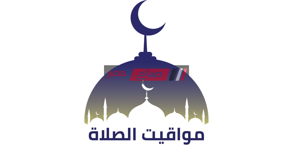 مواقيت الصلاة خامس يوم رمضان 2020 في الإسكندرية - موقع صباح مصر