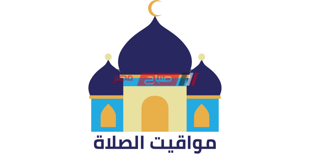 مواعيد الصلاة اليوم الثلاثاء 5 رمضان 28-4-2020 بتوقيت محافظة دمياط - موقع صباح مصر