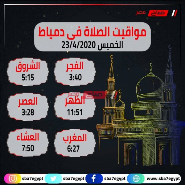 مواعيد الصلاه اليوم محافظة دمياط