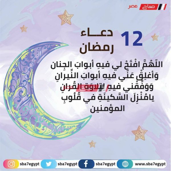 دعاء اليوم الثاني عشر من شهر رمضان 2020 1441 مكتوب صباح مصر