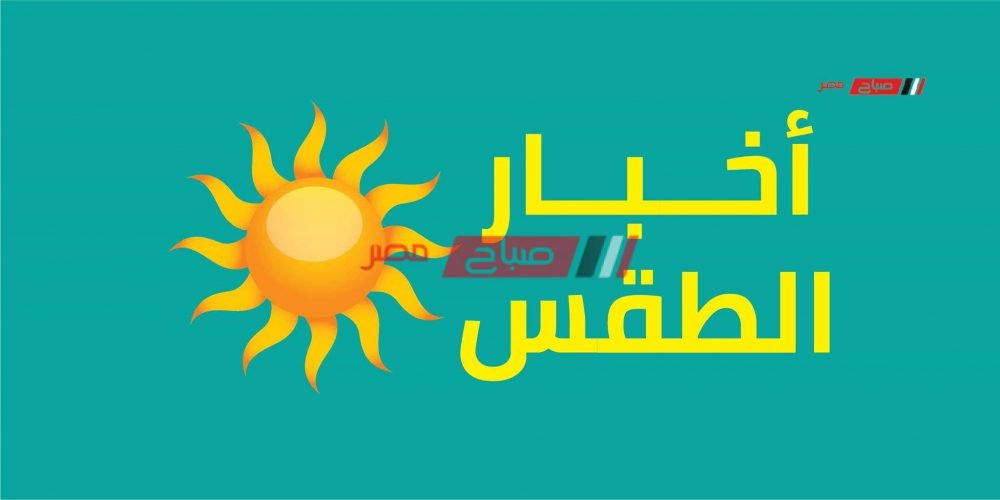 تعرف على موعد انخفاض درجات الحرارة وتحسن الأحوال الجوية - موقع صباح مصر