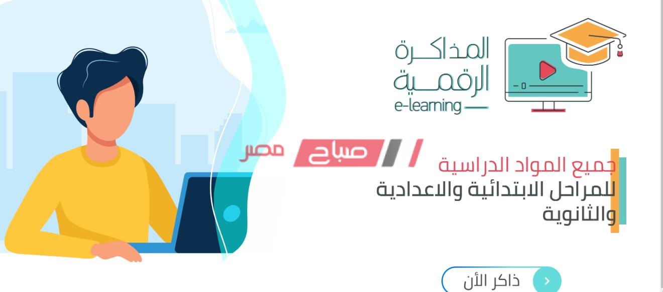 رابط المكتبة الرقمية وزارة التربية والتعليم ذاكر الان من خلال المكتبة الرقمية 2020 - موقع صباح مصر