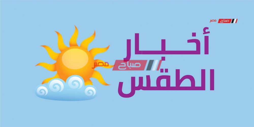 الطقس اليوم الأربعاء 27_5_2020 في مصر - موقع صباح مصر