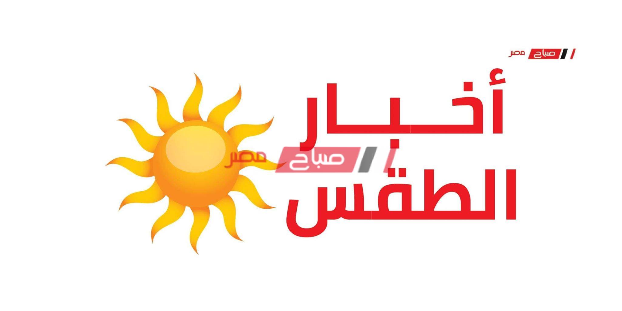 الطقس اليوم الأحد 17-5-2020 في مصر - موقع صباح مصر