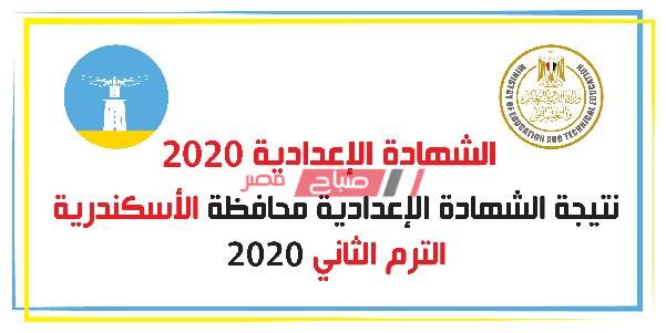 بالاسم ورقم الجلوس نتيجة الشهادة الإعدادية محافظة الاسكندرية الترم الثانى 2020 