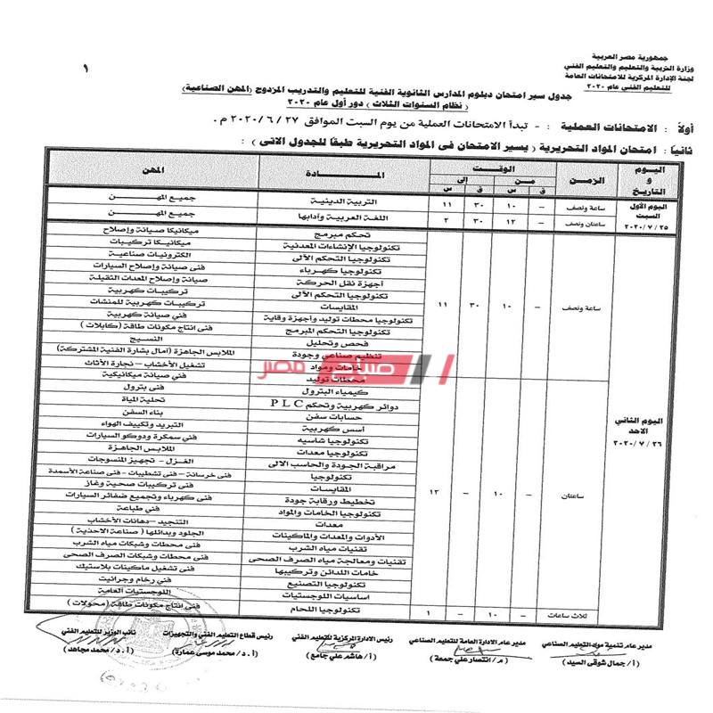 جدول امتحانات المدارس الفنية للتعليم والتدريب المزدوج نظام الـ3 سنوات 2020 - موقع صباح مصر