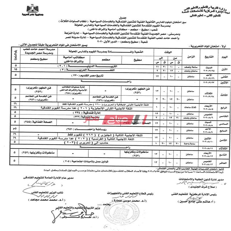 جداول امتحانات الدبلومات الفنية العام الدراسى 2020 جميع التخصصات والأقسام - موقع صباح مصر