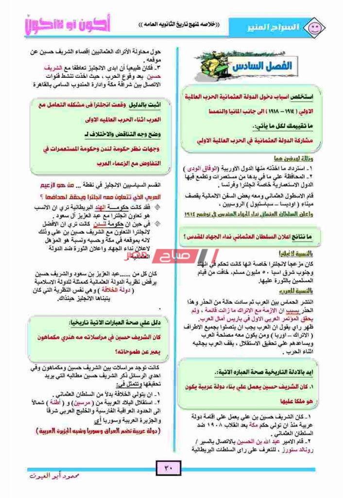 مراجعة ليلة الامتحان سؤال وجواب مادة التاريخ لطلاب الثانوية العامة 2020 صباح مصر