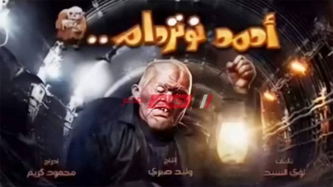 احمد فيلم رامز نوتردام جلال «رعب كوميدي»..