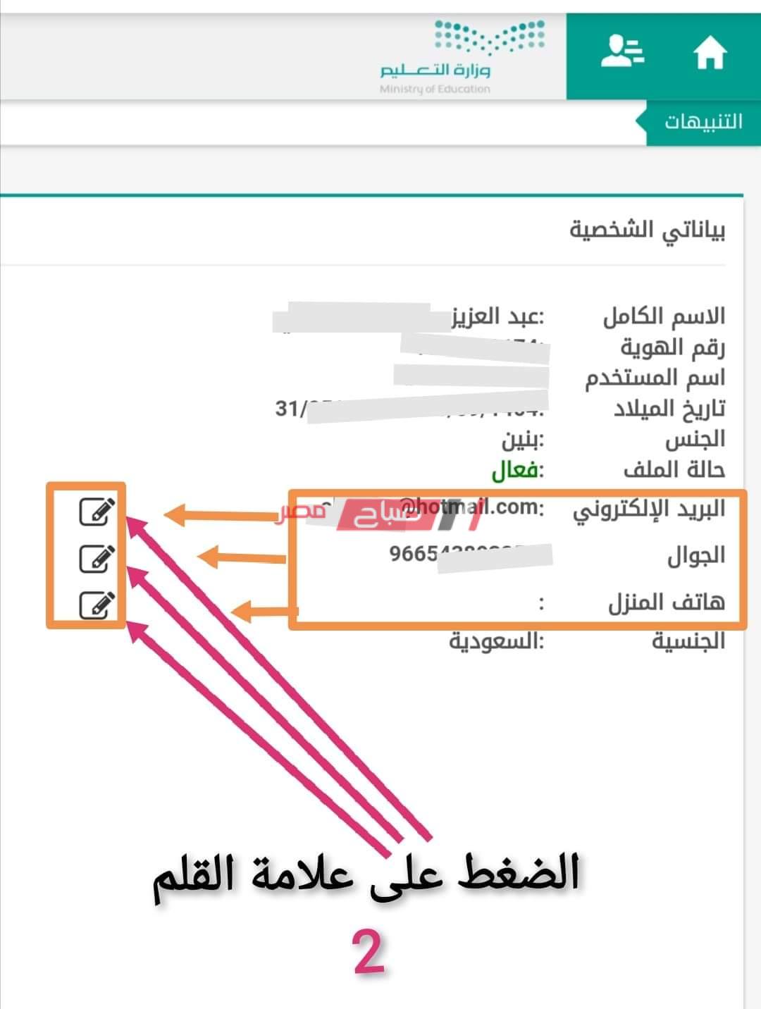 بالصور طريقة تحديث الإيميل ورقم الجوال لأولياء الأمور في نظام نور صباح مصر
