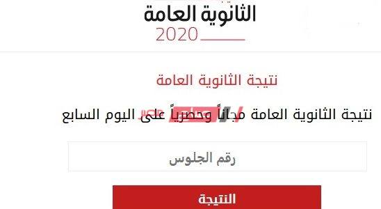 نتيجة الثانوية العامة 2020 برقم الجلوس موقع اليوم السابع صباح مصر