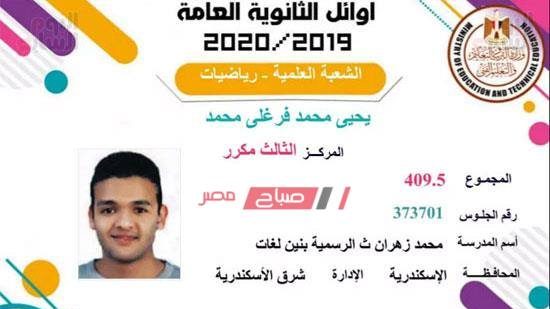 أوائل الثانوية العامة 2020 الثالث مكرر أدبي من محافظة الإسكندرية