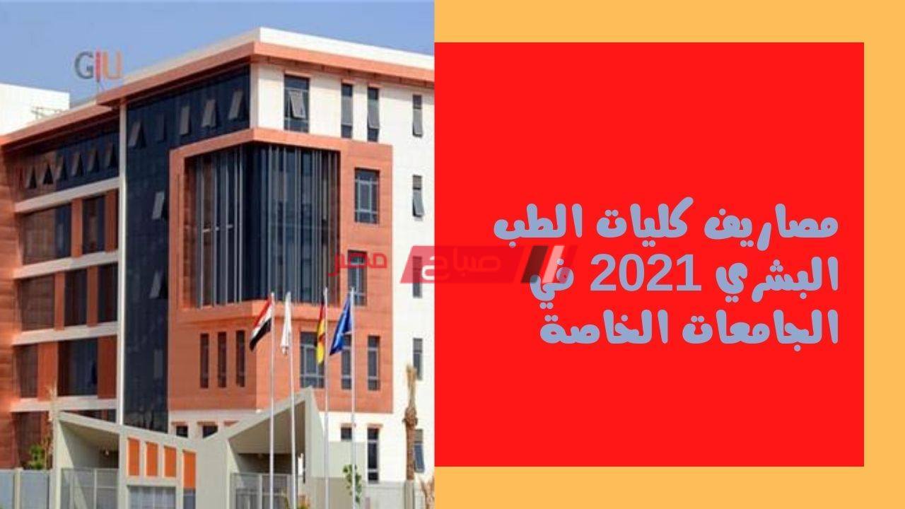 مصاريف كليات الطب البشري 2021 في الجامعات الخاصة صباح مصر