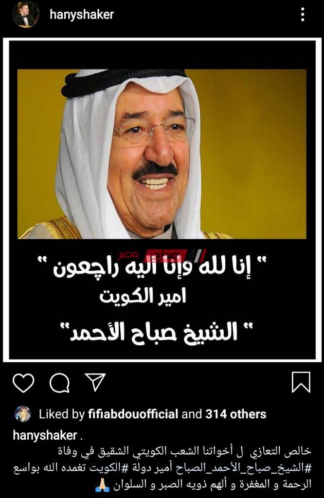 هاني شاكر ينعي الأمير صباح الاحمد