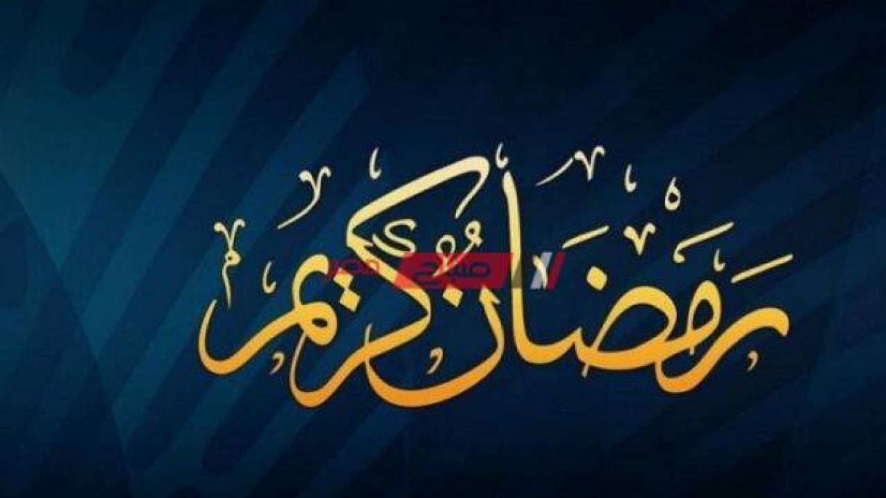 موعد رمضان 2021 1442 فلكيا في مصر امساكية رمضان ٢٠٢١ صباح مصر