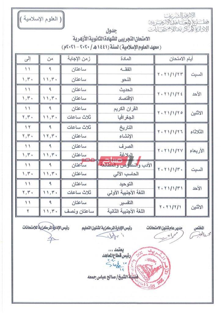 جدول الامتحانات التجريبية للشهادة الثانوية الأزهرية شعبة العلوم الإسلامية