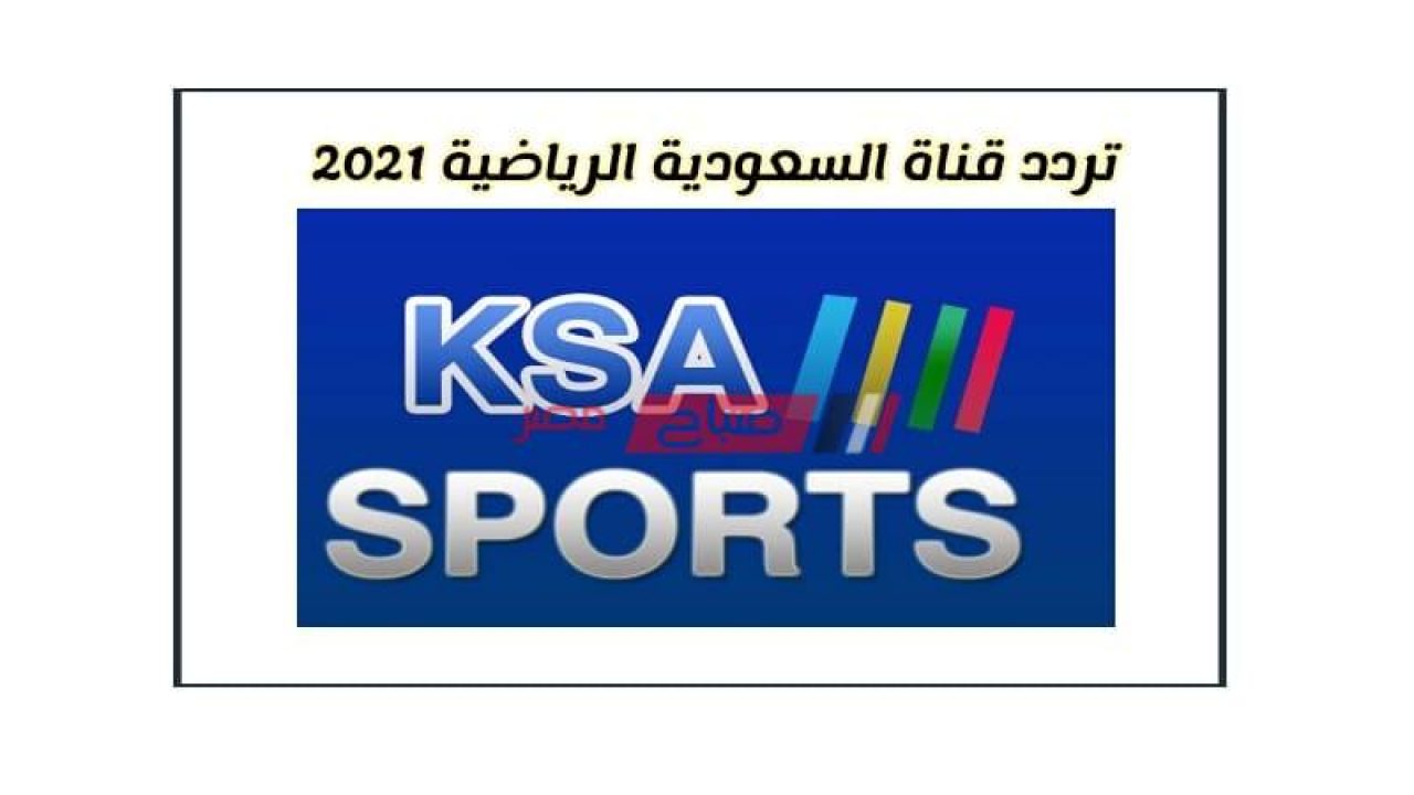 قنوات 2021 hd السعودية تردد الرياضية تردد قناة