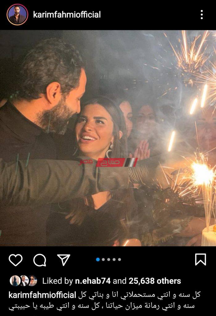 كريم فهمي يحتفل بعيد ميلاد زوجته