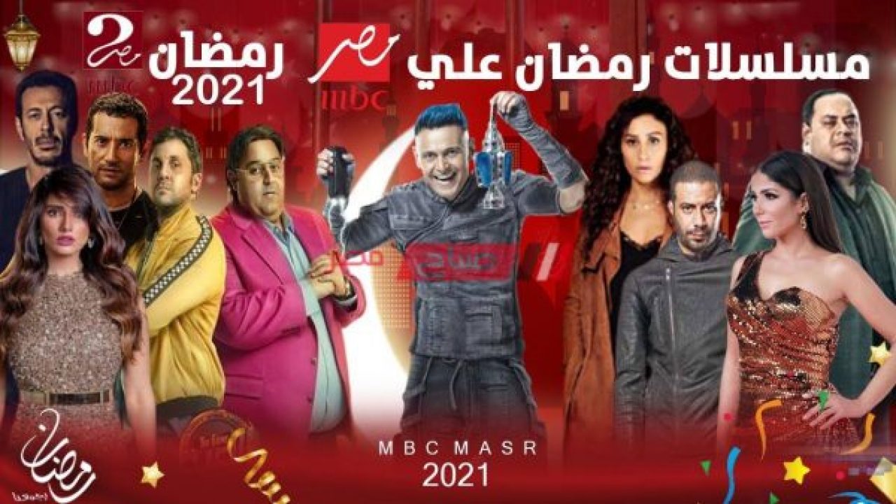 مسلسلات رمضان 2021 mbc