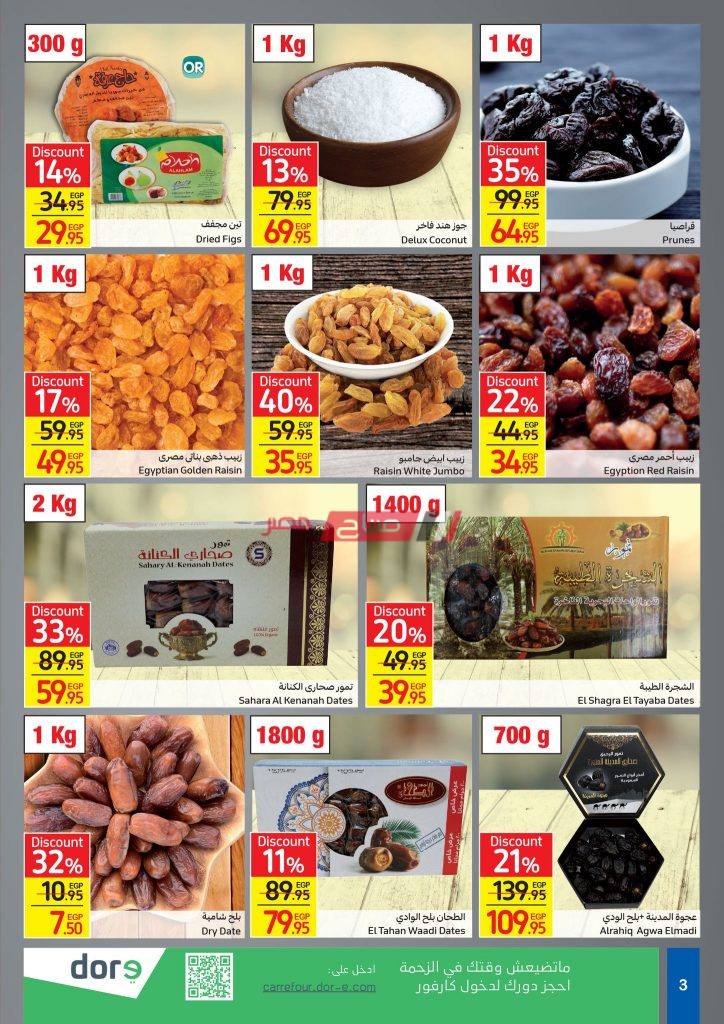 أسعار ياميش رمضان في كارفور