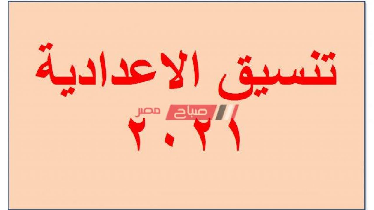 تنسيق الثانوية العامة محافظة أسيوط 2021 لطلاب الشهادة الاعدادية - موقع صباح  مصر