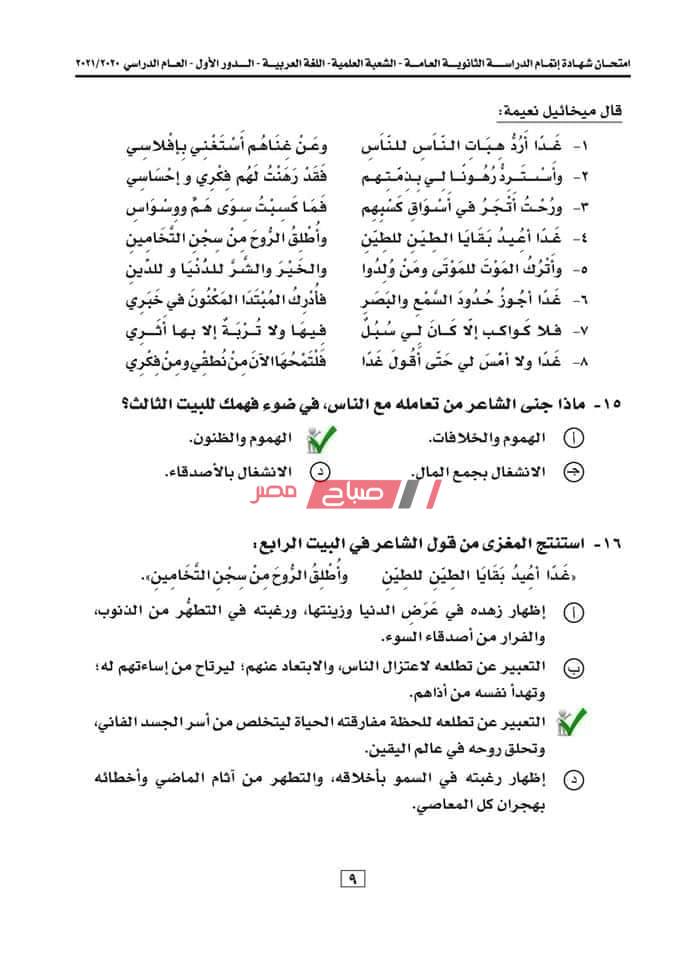 إجابة امتحان العربي النموذجيه للصف الثالث الثانوي علمي2021