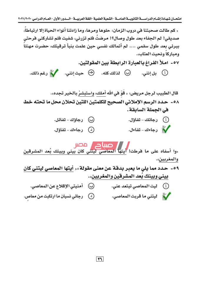 إجابة امتحان العربي النموذجيه للصف الثالث الثانوي علمي2021