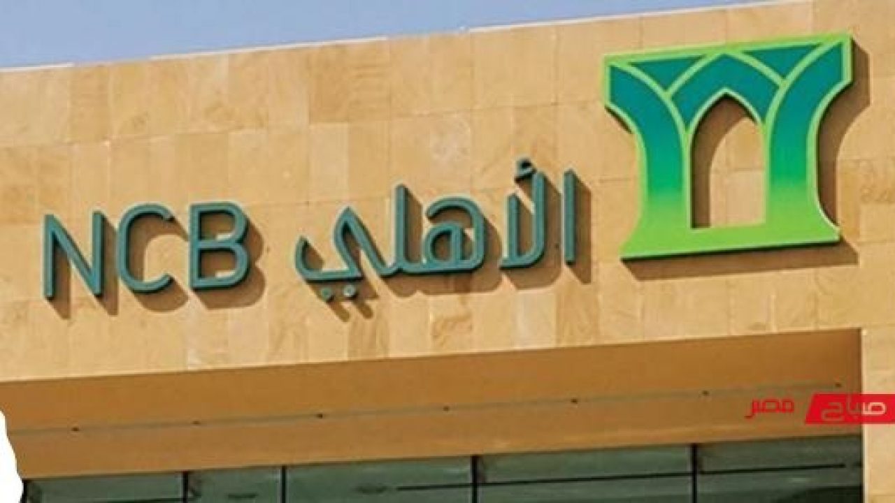 الاهلي السعودي بنك