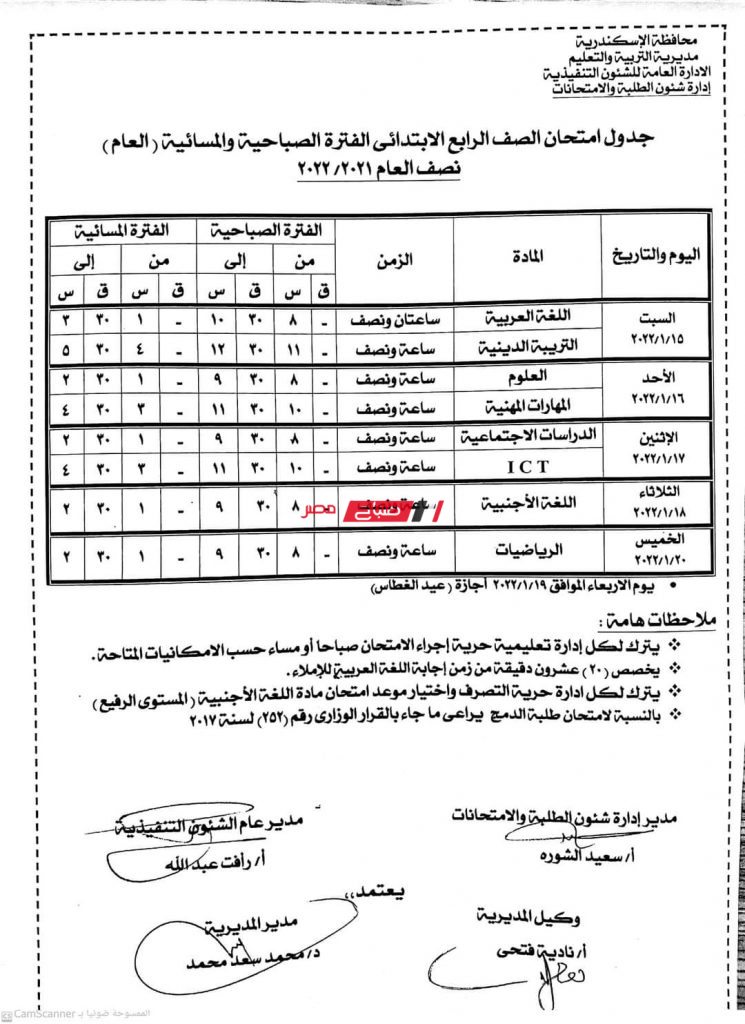 جدول امتحانات رابعة ابتدائي الإسكندرية