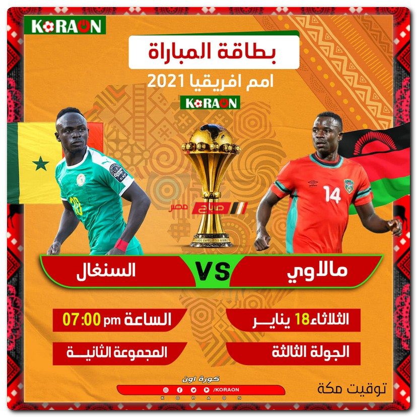السنغال مالاوي ضد مشاهدة مباراة
