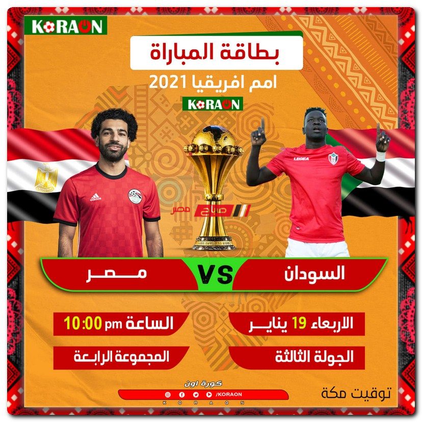 والسودان مباراة مصر 5 قنوات