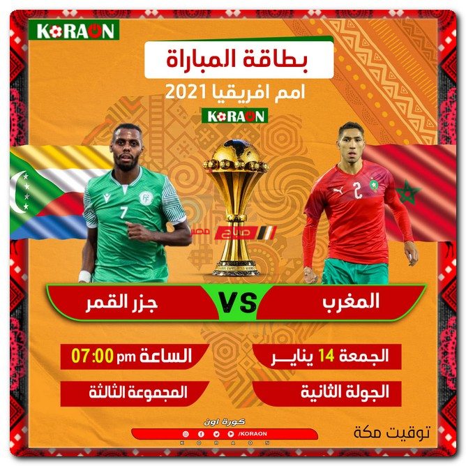 موعد مباراة المغرب وجزر القمر