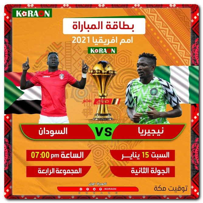 موعد مباراة نيجيريا والسودان