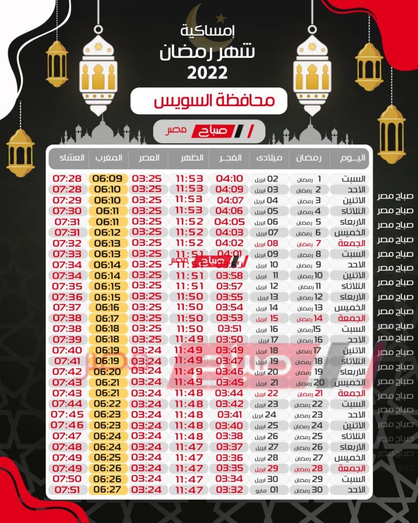 إمساكية رمضان 2022 محافظة السويس