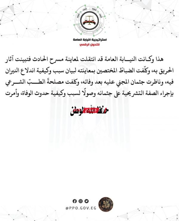 بيان النيابة العامة في قضية مصطفى سراج بدمياط الجديدة