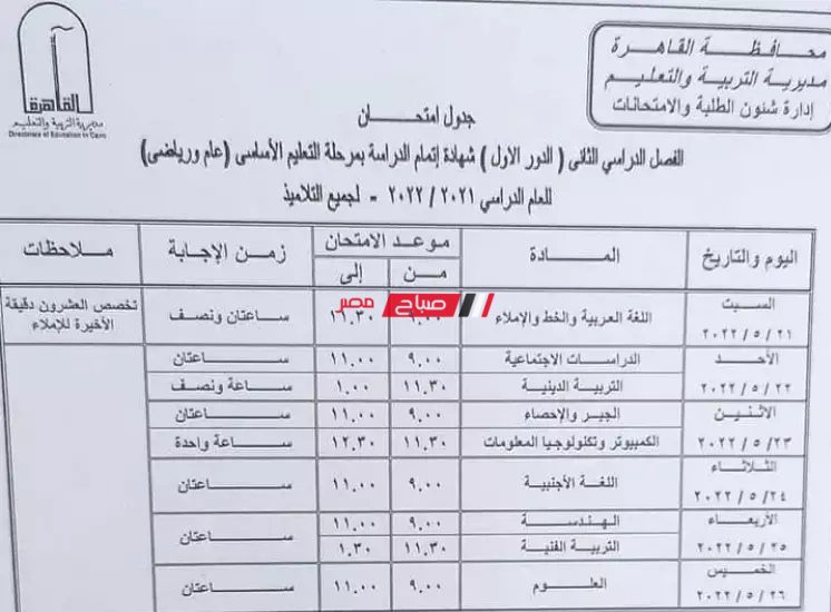 جدول امتحانات الشهادة الاعدادية محافظة القاهرة