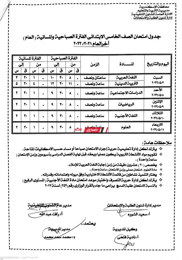 جدول امتحانات المرحلة الإبتدائية الترم الثاني 2022 الإسكندرية5
