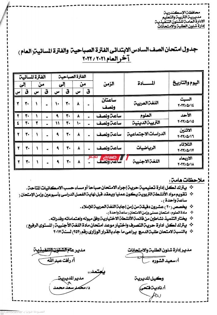 جدول امتحانات المرحلة الإبتدائية الترم الثاني 2022 الإسكندرية6