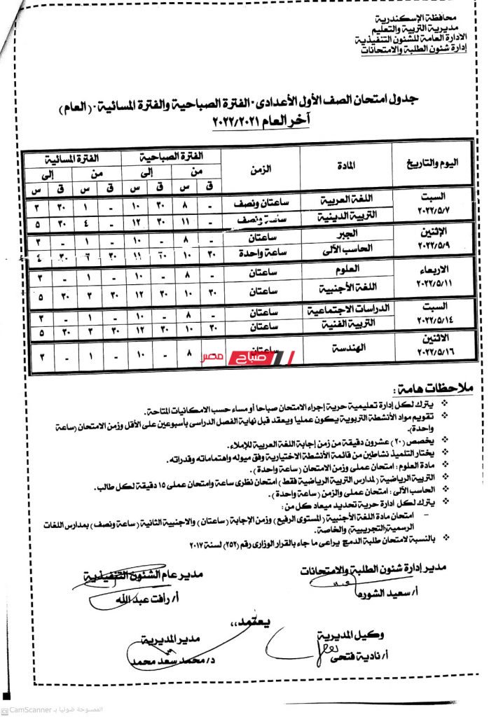 رسميا جدول امتحانات المرحلة الاعدادية الترم الثاني الاسكندرية1