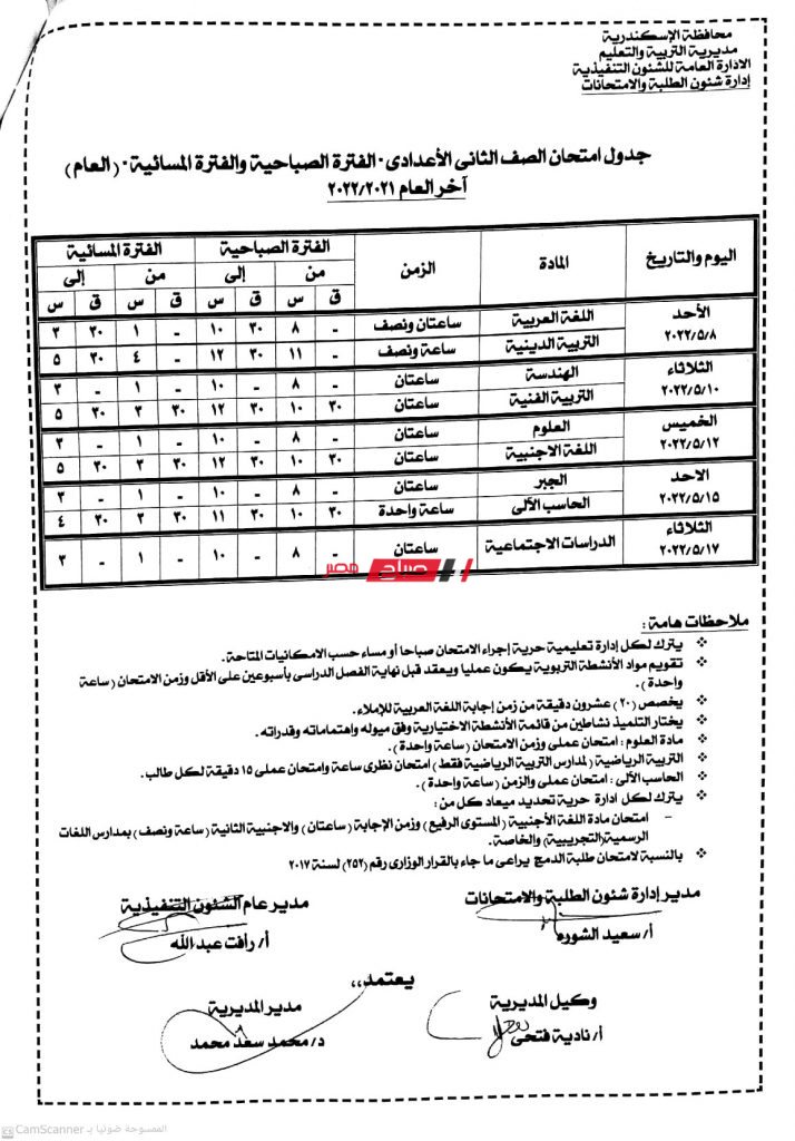 رسميا جدول امتحانات المرحلة الاعدادية الترم الثاني الاسكندرية2
